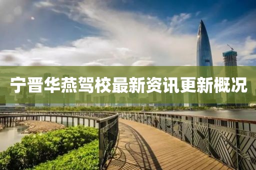 宁晋华燕驾校最新资讯更新概况