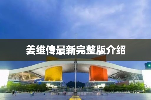 姜维传最新完整版介绍