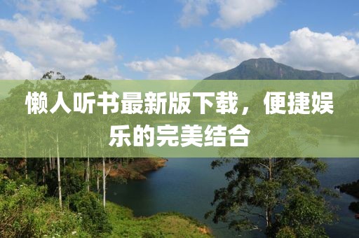 懒人听书最新版下载，便捷娱乐的完美结合