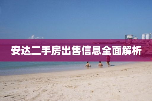 安达二手房出售信息全面解析