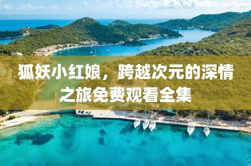 偏爱 第12页