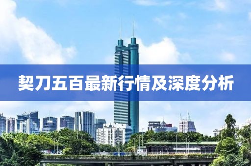 契刀五百最新行情及深度分析