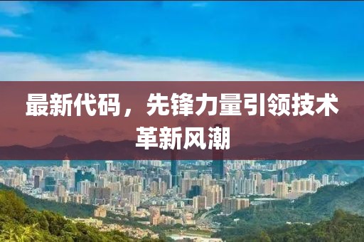 最新代码，先锋力量引领技术革新风潮