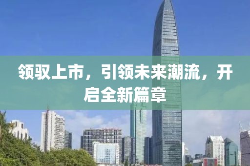 领驭上市，引领未来潮流，开启全新篇章