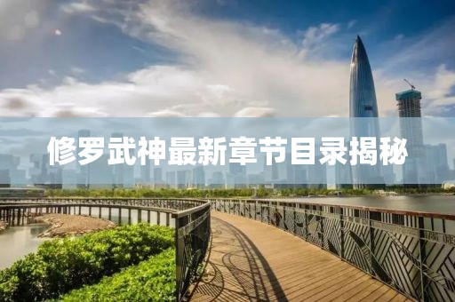 修罗武神最新章节目录揭秘