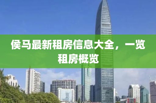 侯马最新租房信息大全，一览租房概览