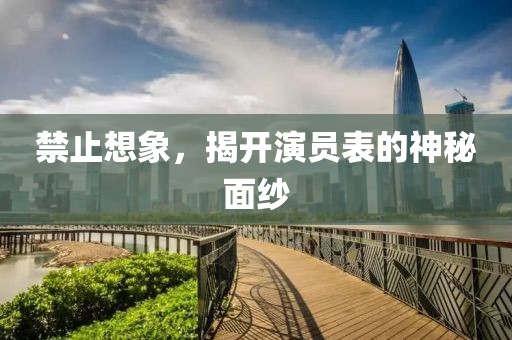 禁止想象，揭开演员表的神秘面纱