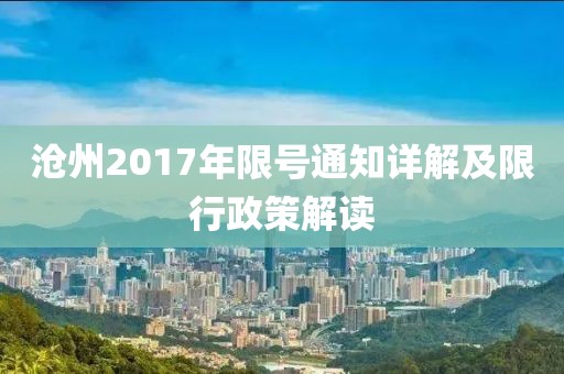 沧州2017年限号通知详解及限行政策解读