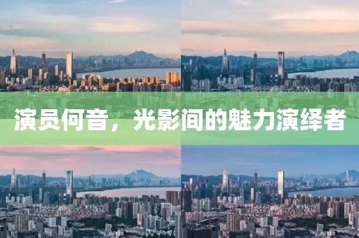 演员何音，光影间的魅力演绎者