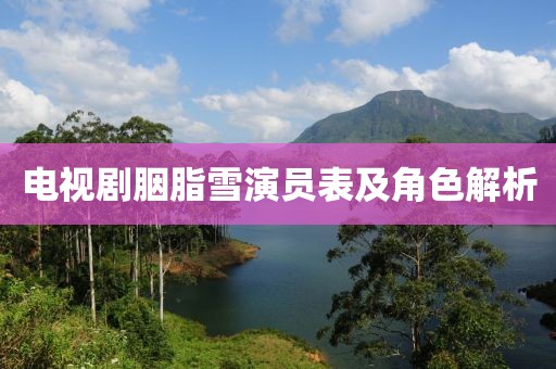 电视剧胭脂雪演员表及角色解析