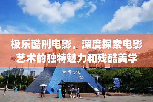 极乐酷刑电影，深度探索电影艺术的独特魅力和残酷美学