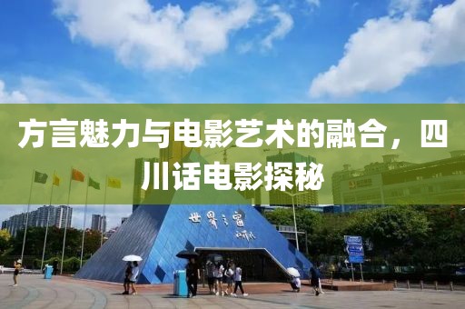 方言魅力与电影艺术的融合，四川话电影探秘