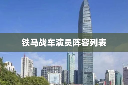 铁马战车演员阵容列表
