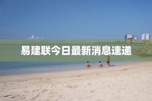 易建联今日最新消息速递