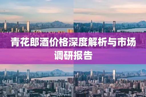 青花郎酒价格深度解析与市场调研报告