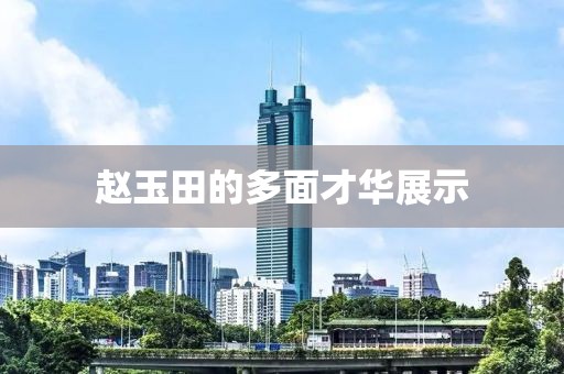 白日依山尽 第12页