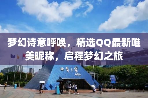梦幻诗意呼唤，精选QQ最新唯美昵称，启程梦幻之旅