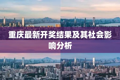 重庆最新开奖结果及其社会影响分析