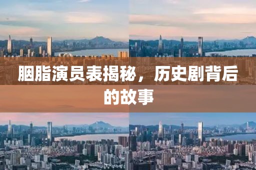 胭脂演员表揭秘，历史剧背后的故事