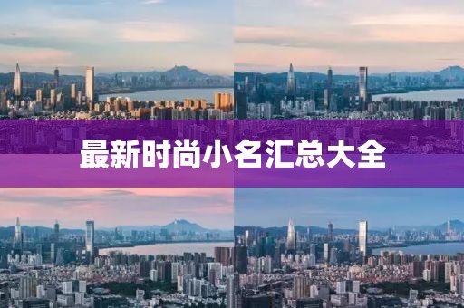 最新时尚小名汇总大全