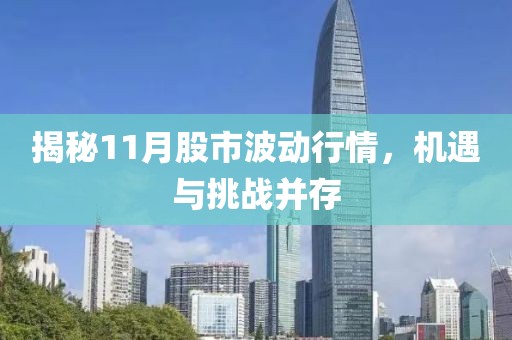 揭秘11月股市波动行情，机遇与挑战并存