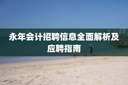 永年会计招聘信息全面解析及应聘指南