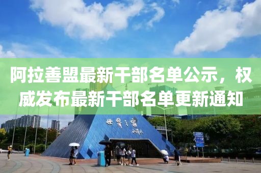 阿拉善盟最新干部名单公示，权威发布最新干部名单更新通知
