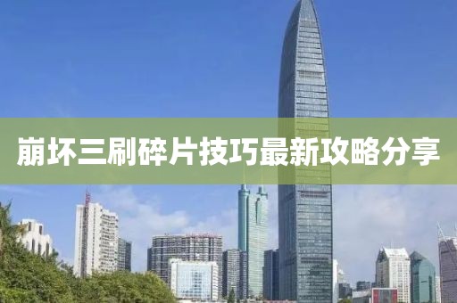崩坏三刷碎片技巧最新攻略分享