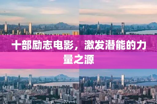 十部励志电影，激发潜能的力量之源