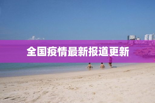 全国疫情最新报道更新