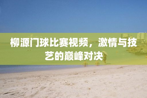 长歌灯火时 第16页