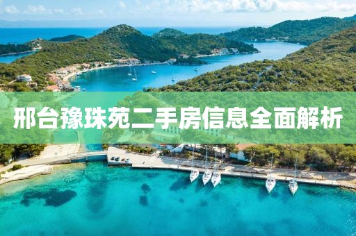 邢台豫珠苑二手房信息全面解析