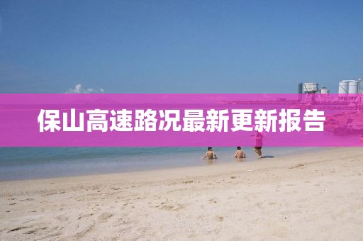 保山高速路况最新更新报告