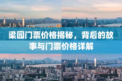 梁园门票价格揭秘，背后的故事与门票价格详解
