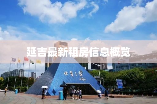 延吉最新租房信息概览