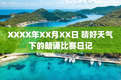 XXXX年XX月XX日 晴好天气下的朗诵比赛日记
