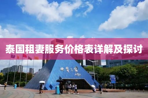 泰国租妻服务价格表详解及探讨