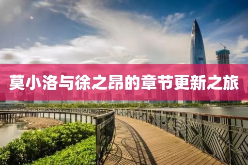 莫小洛与徐之昂的章节更新之旅
