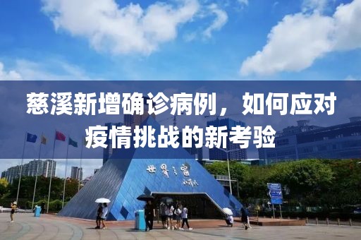 慈溪新增确诊病例，如何应对疫情挑战的新考验