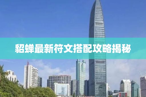 貂蝉最新符文搭配攻略揭秘