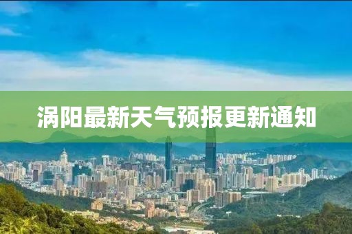 涡阳最新天气预报更新通知