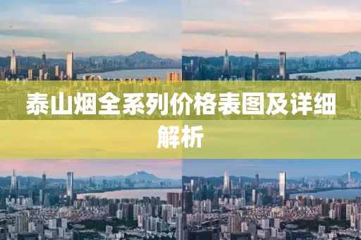 泰山烟全系列价格表图及详细解析