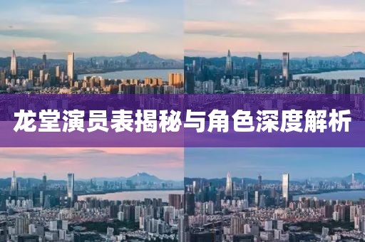 龙堂演员表揭秘与角色深度解析