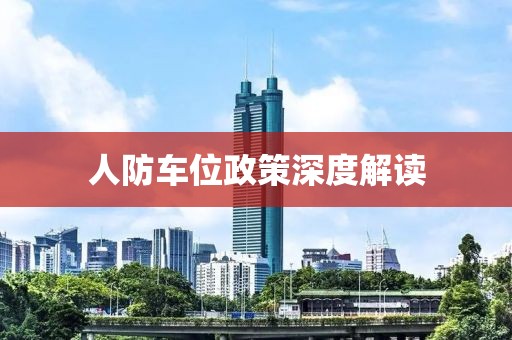 人防车位政策深度解读