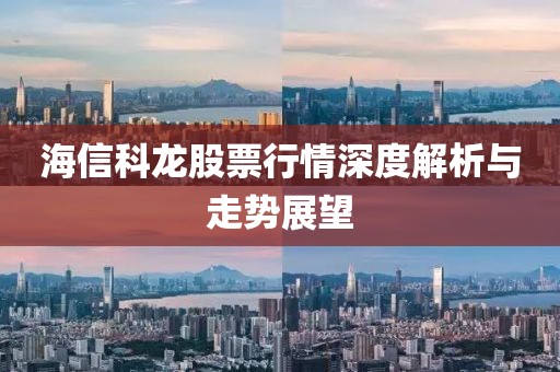 海信科龙股票行情深度解析与走势展望