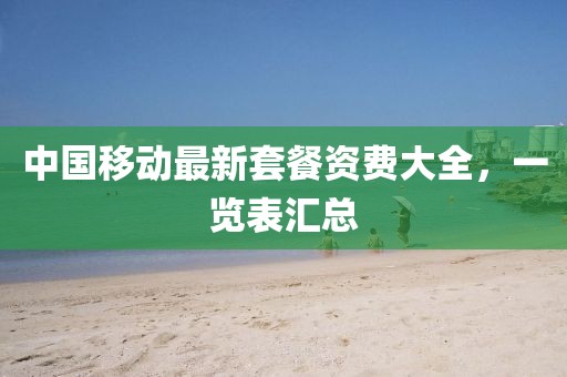 中国移动最新套餐资费大全，一览表汇总