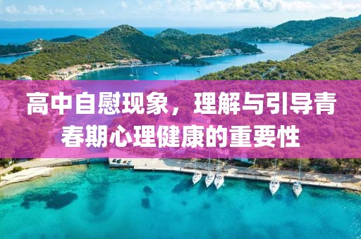 高中自慰现象，理解与引导青春期心理健康的重要性