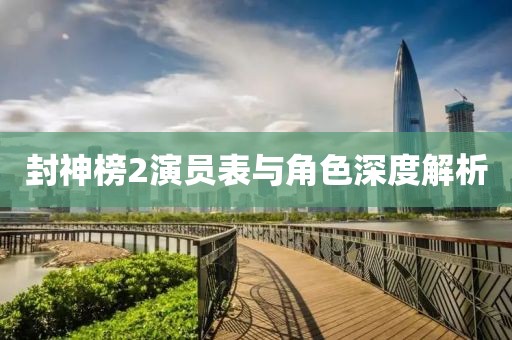封神榜2演员表与角色深度解析