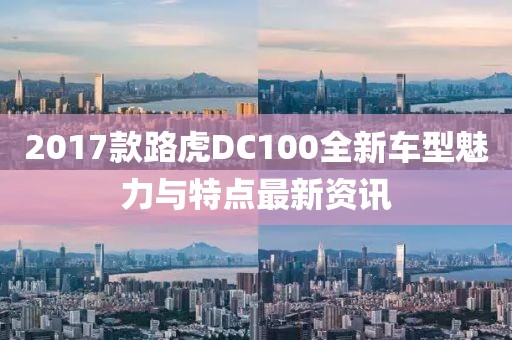 2017款路虎DC100全新车型魅力与特点最新资讯