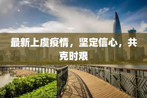 最新上虞疫情，坚定信心，共克时艰